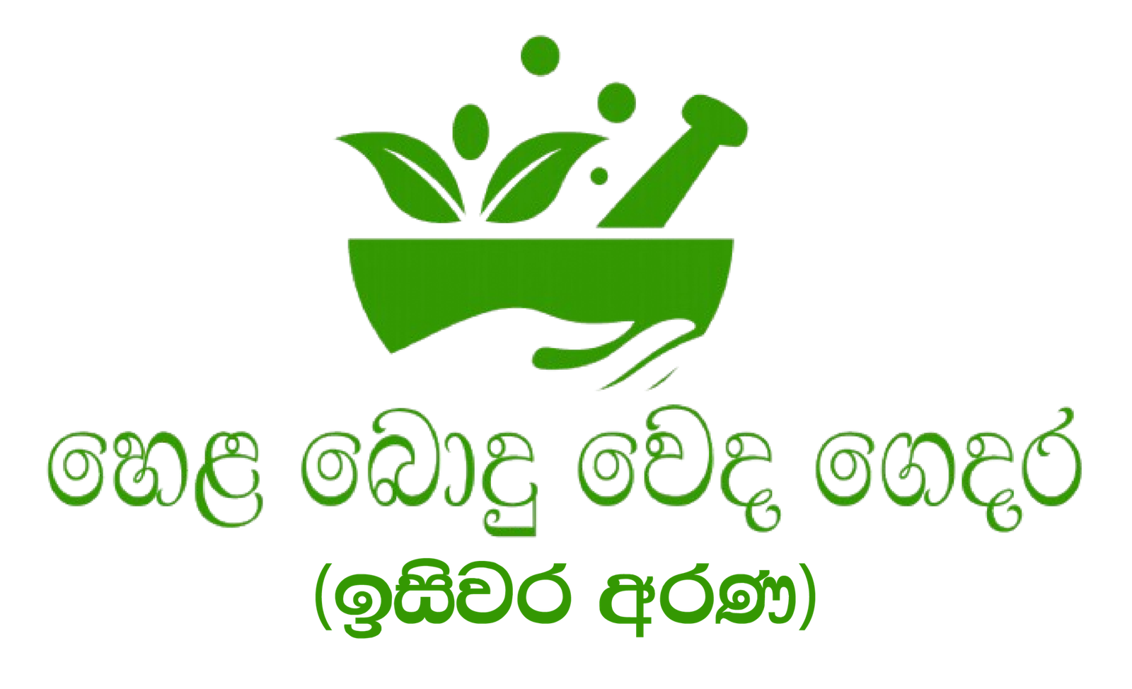 Hela Bodhu Weda Gedara